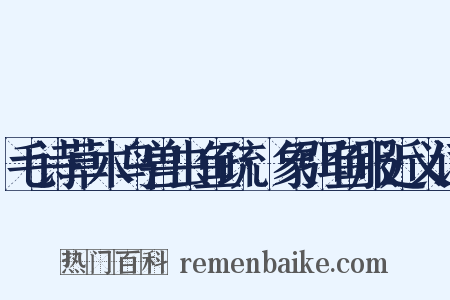 毛诗草木鸟兽虫鱼疏·象弭鱼服近义词是什么意思的图片